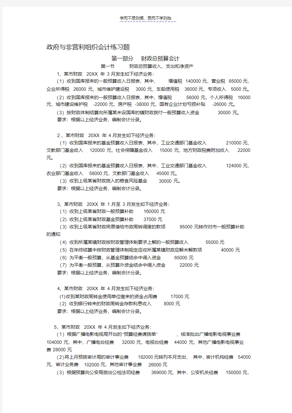 最新总预算会计练习题及答案