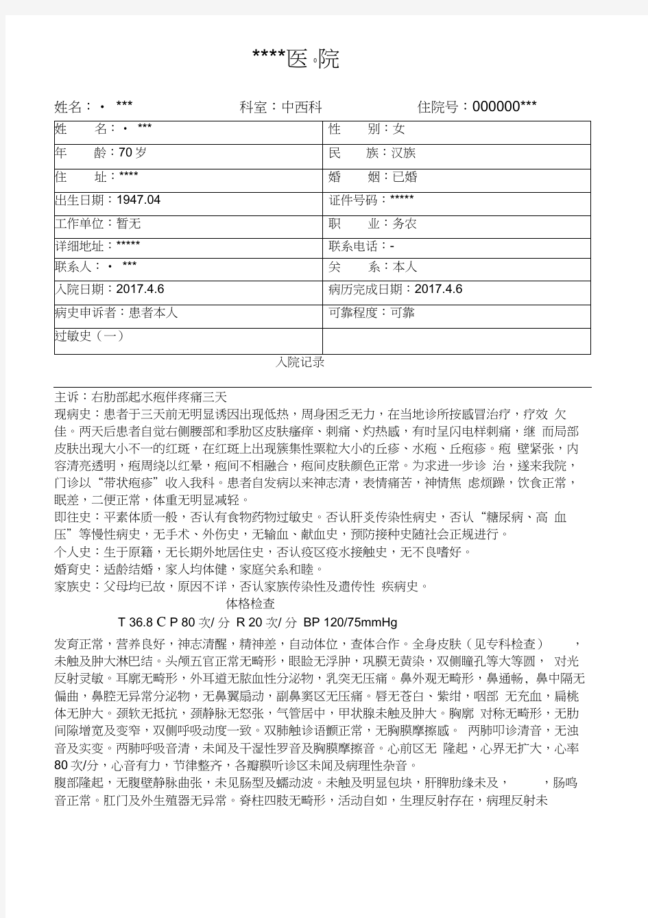 带状疱疹病历模板