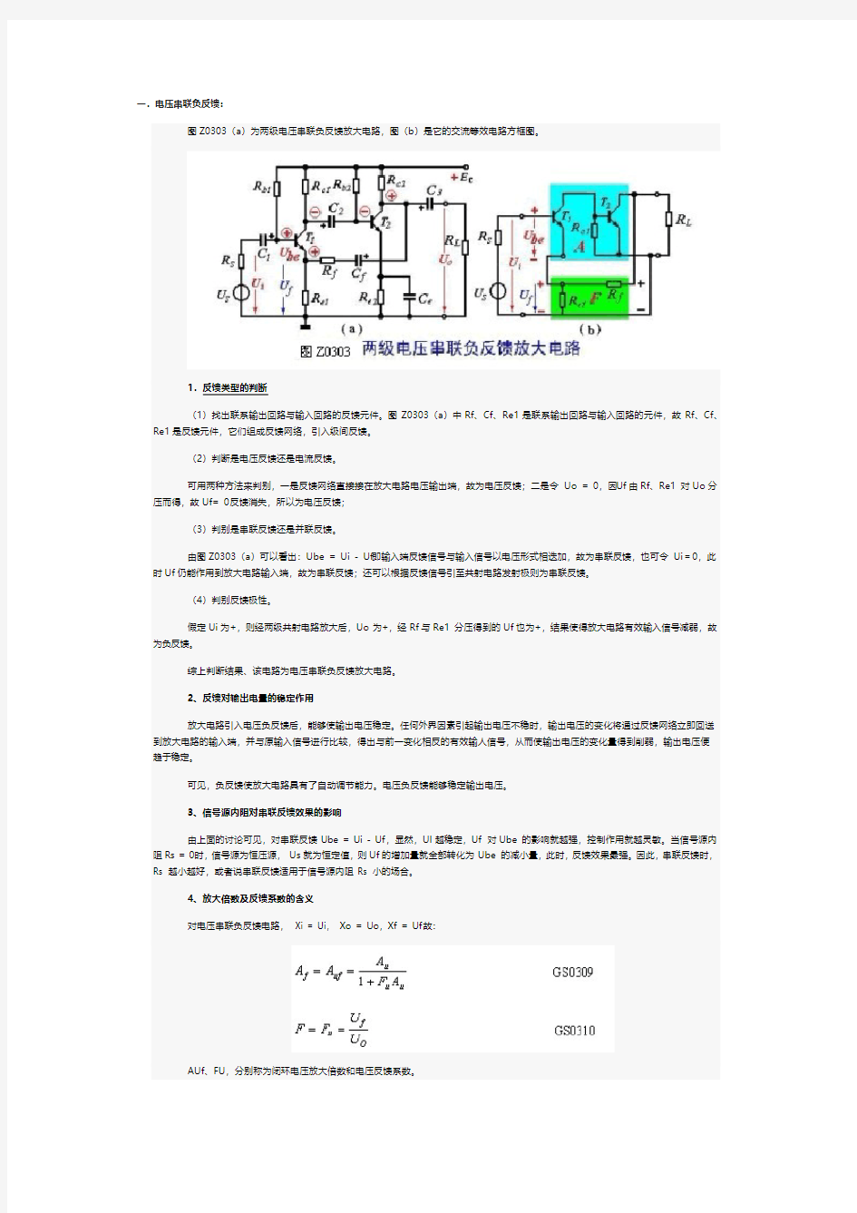 电流电压串联并联负反馈分析