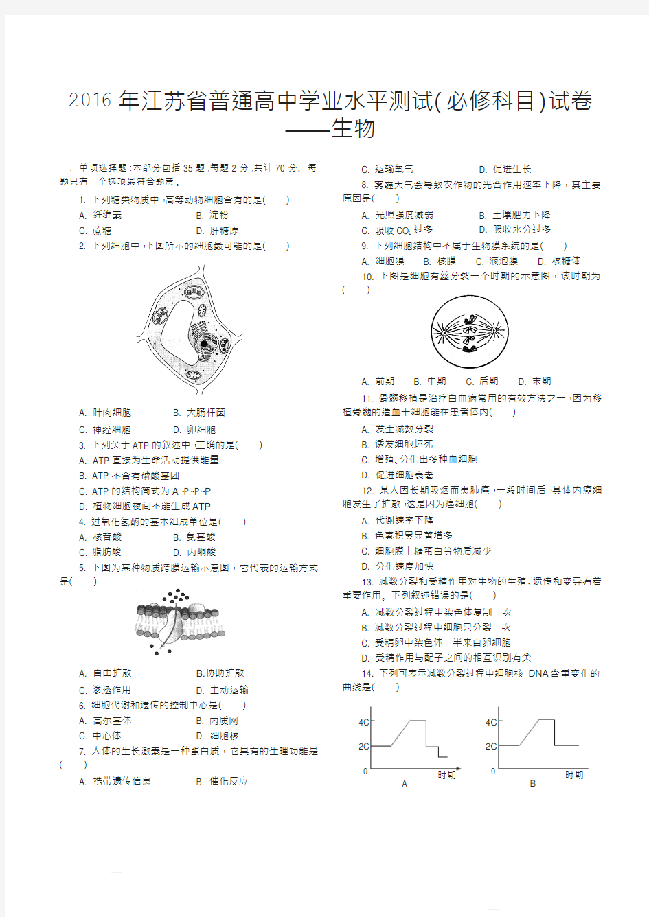 2016年江苏省普通高中学业水平测试(必修科目)试卷(生物含答案)详解