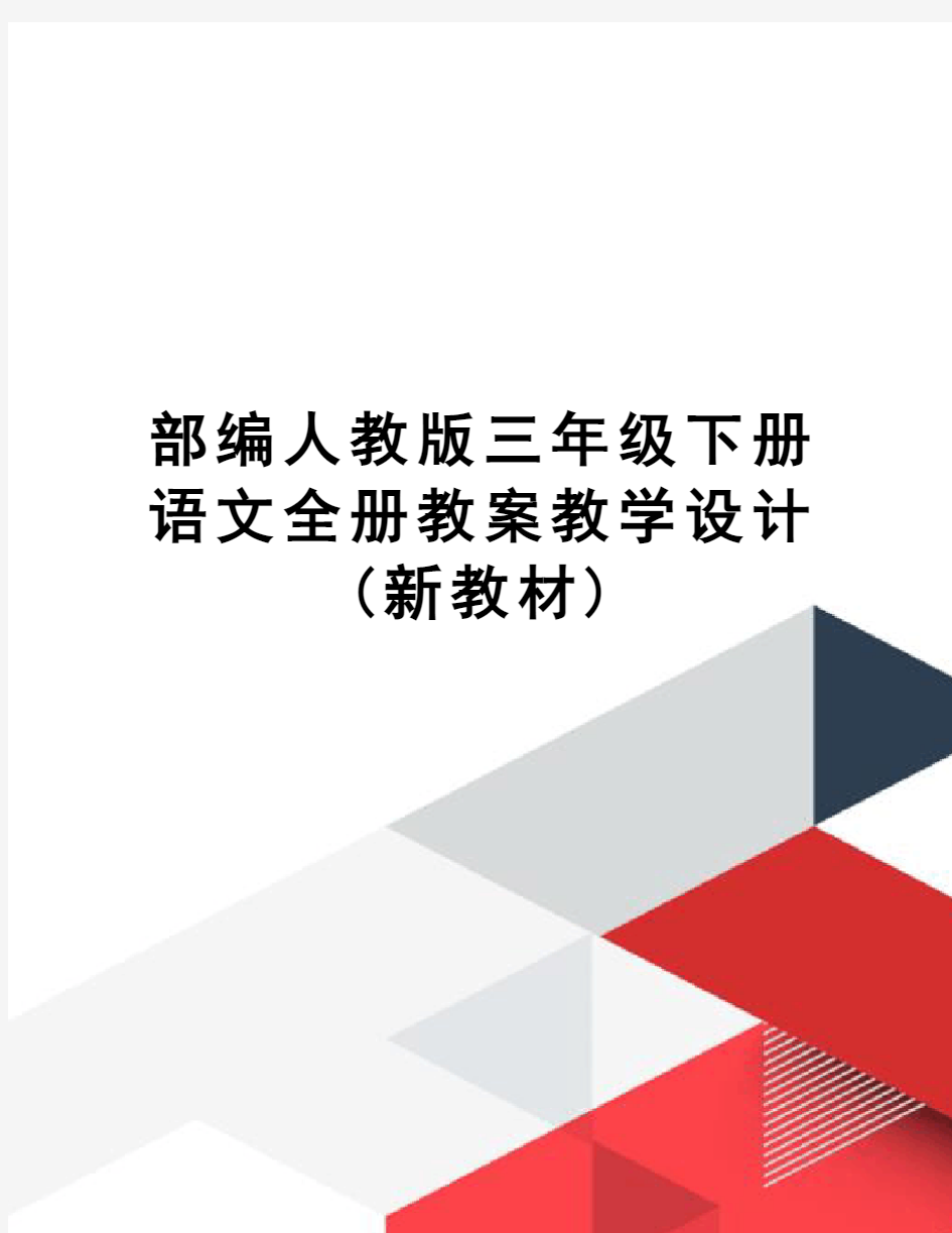 部编人教版三年级下册语文全册教案教学设计(新教材)