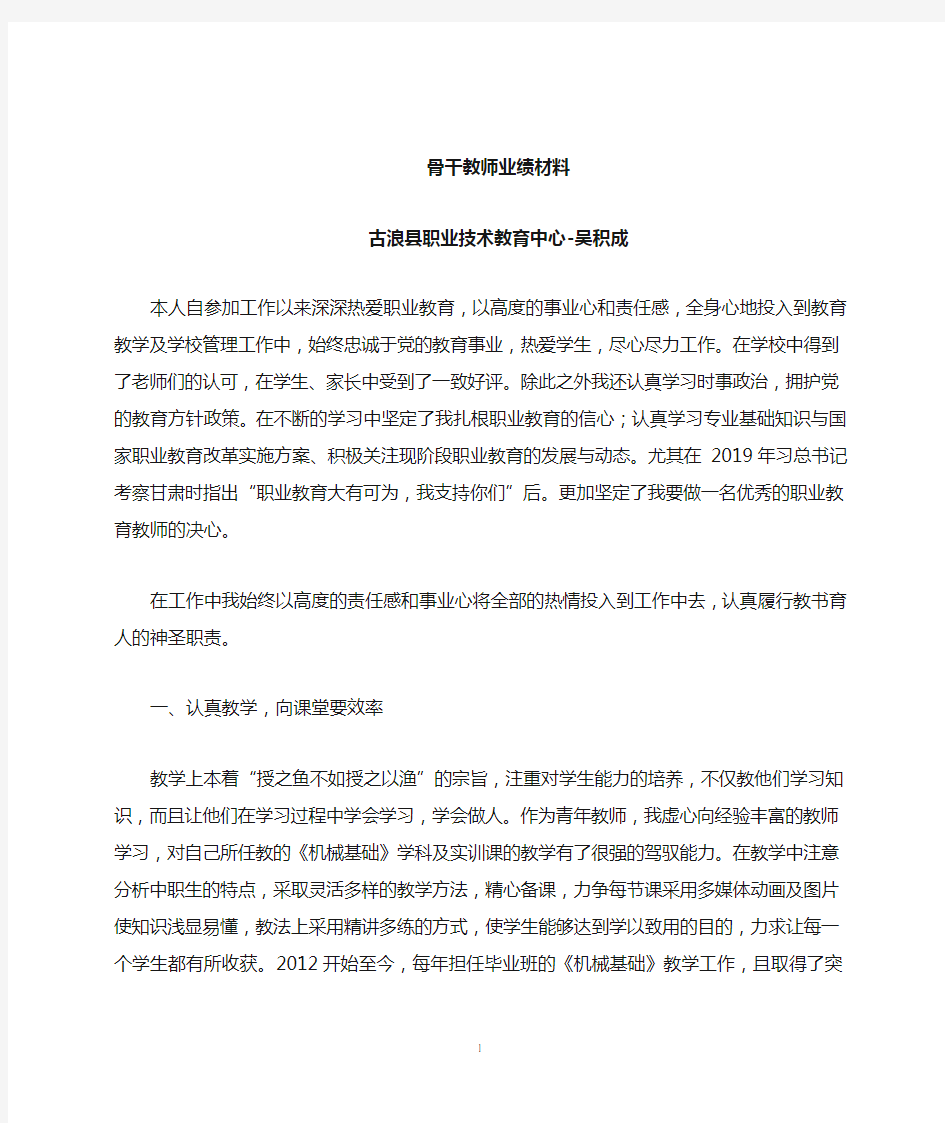 骨干教师个人业绩材料