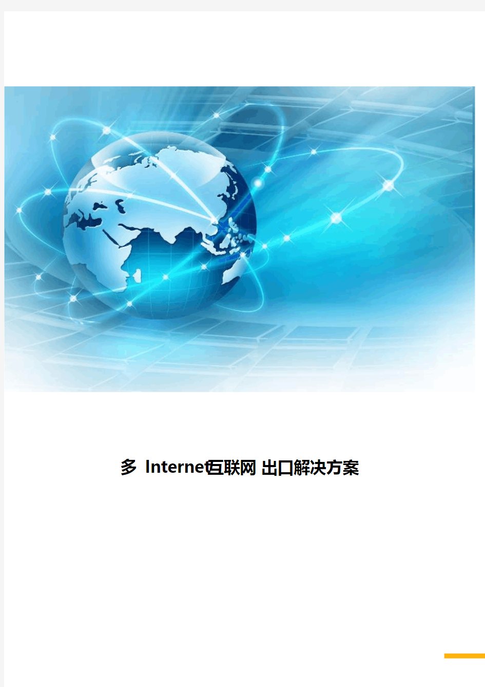 多Internet互联网出口解决方案