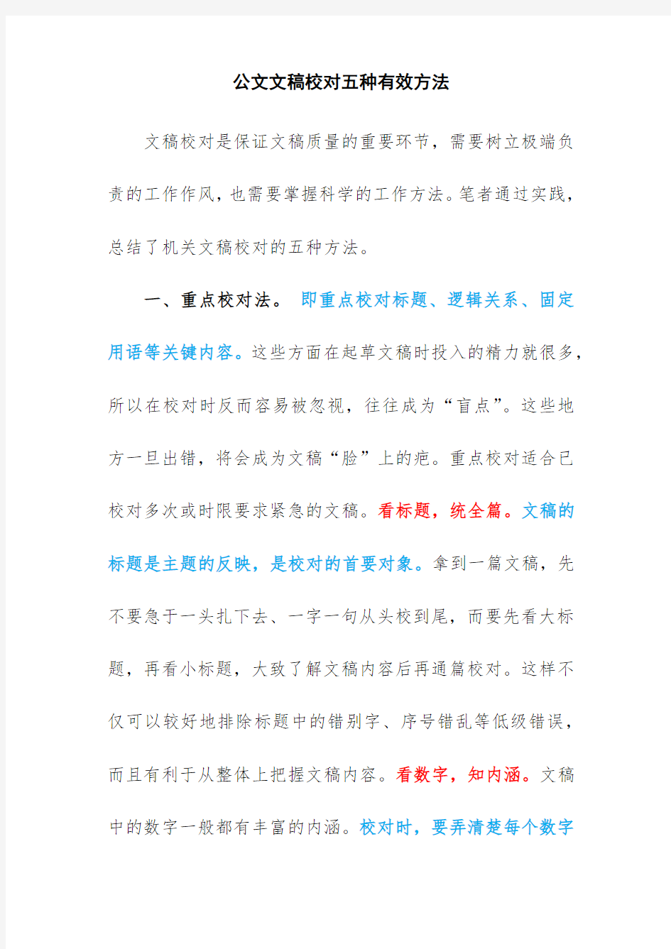 公文文稿校对五种有效方法