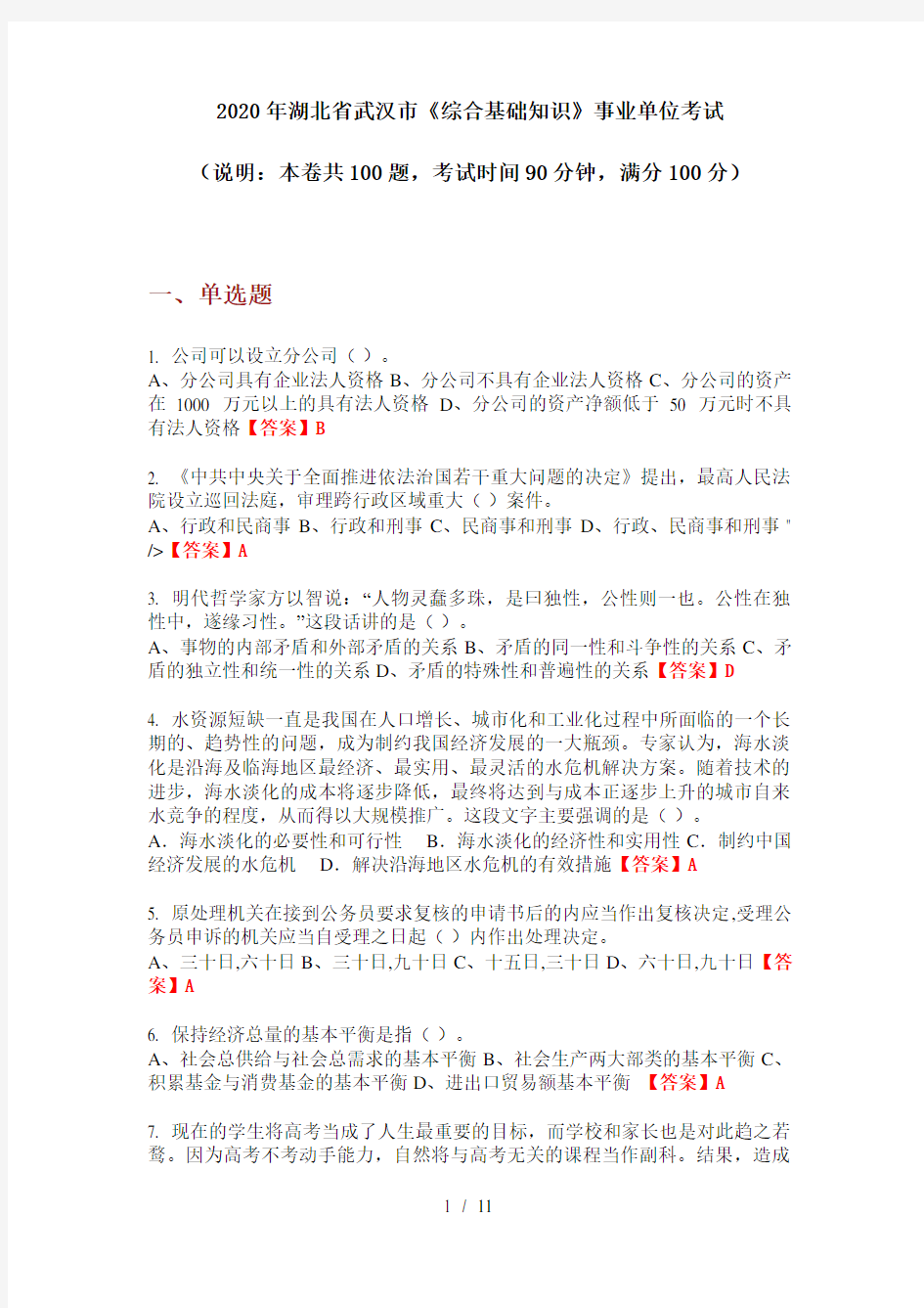 2020年湖北省武汉市《综合基础知识》事业单位考试
