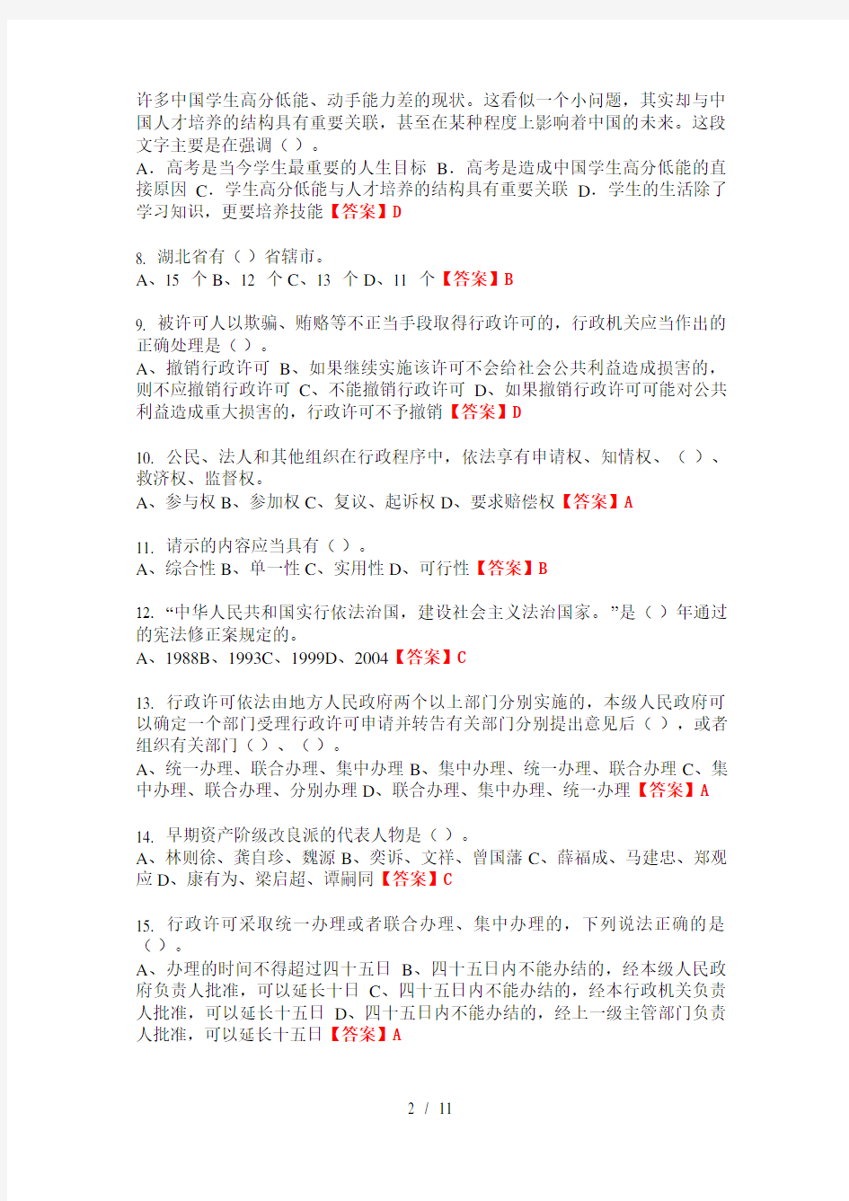 2020年湖北省武汉市《综合基础知识》事业单位考试