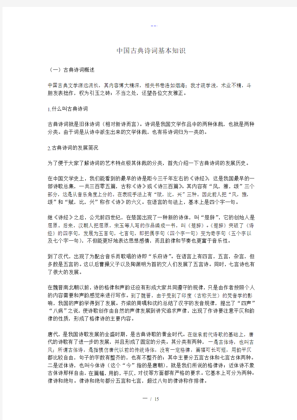 我国古典诗词基本知识