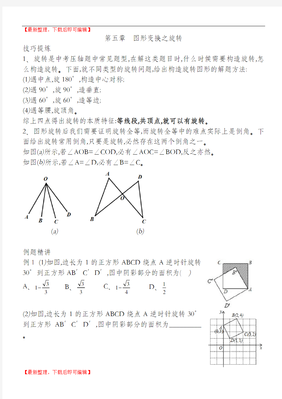 第五章 图形变换之旋转(完整资料).doc