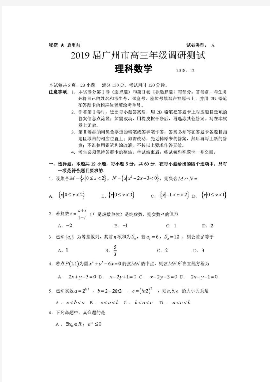 2019广州调研考试高三数学(理科)试卷