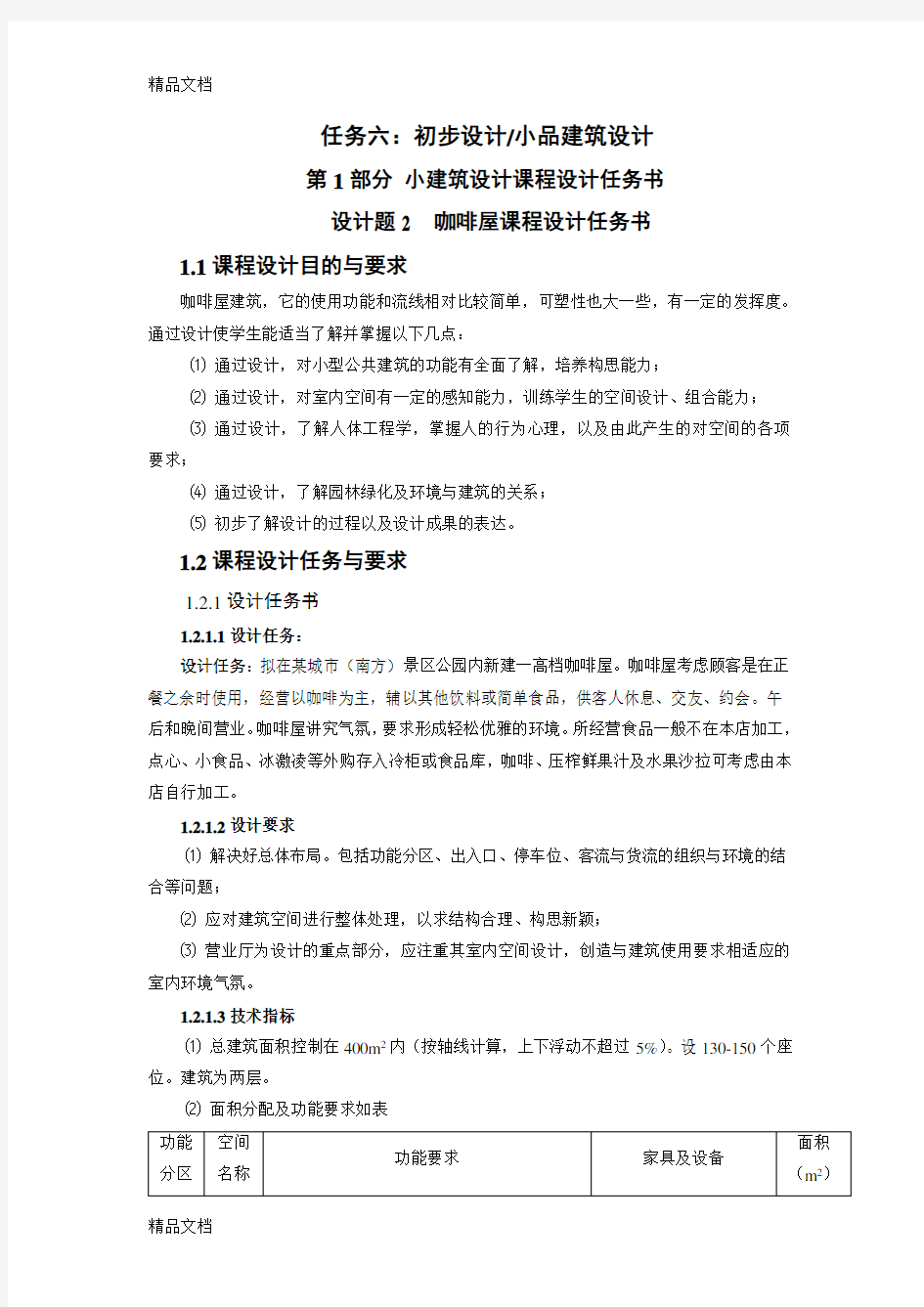 咖啡馆设计任务书doc资料