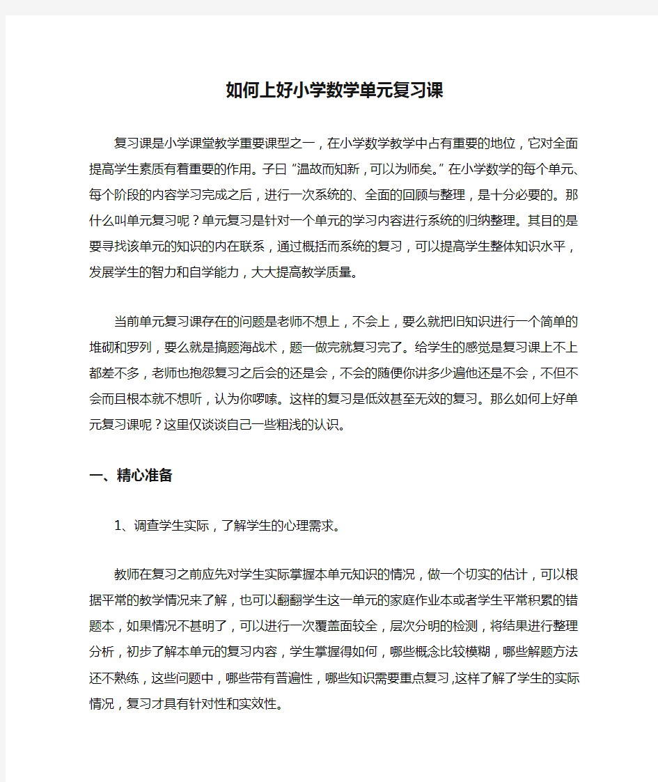 如何上好小学数学单元复习课(一)