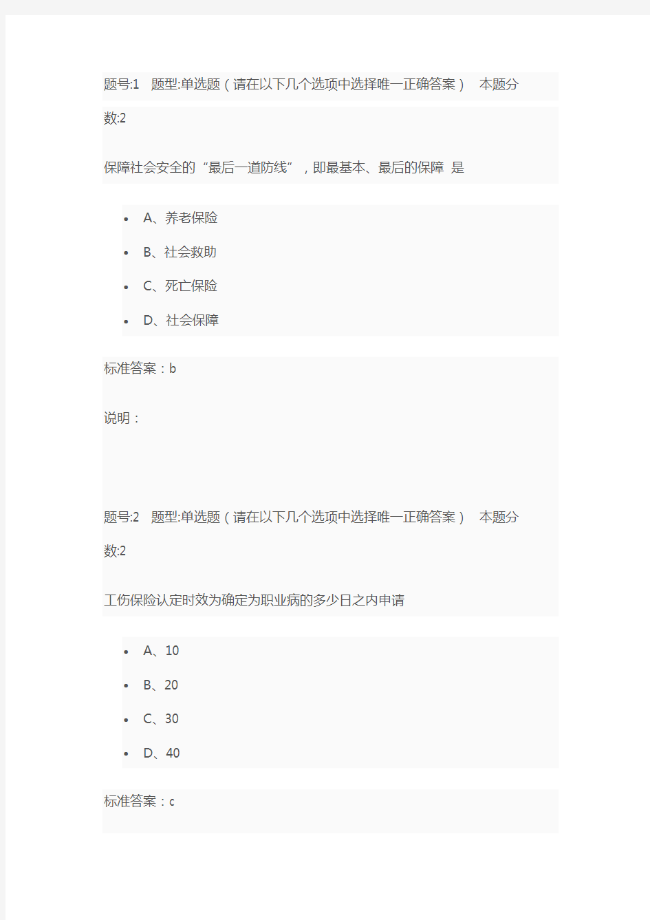 南大-社会保障概论第二次作业