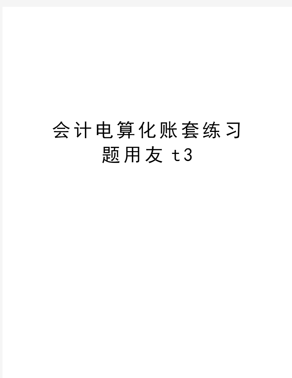 会计电算化账套练习题用友t3复习过程