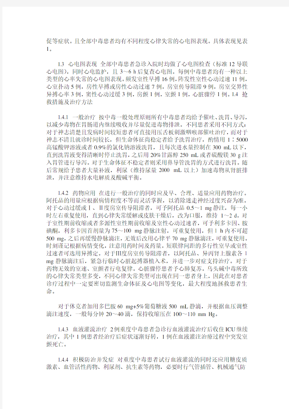 45例急性乌头碱中毒的临床表现和救治分析