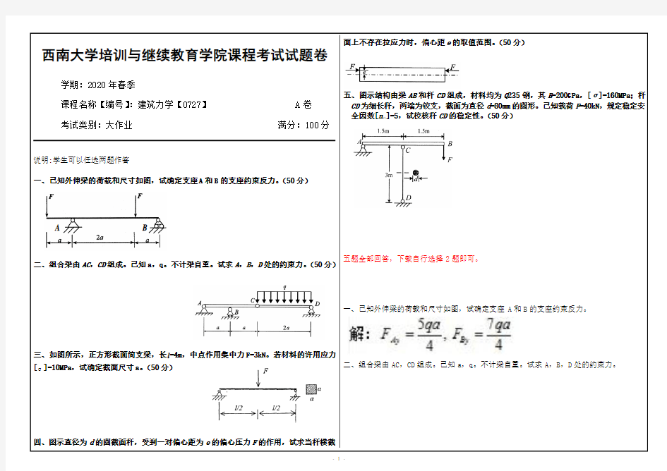 建筑力学【0727】西南大学20年6月机考辅导资料