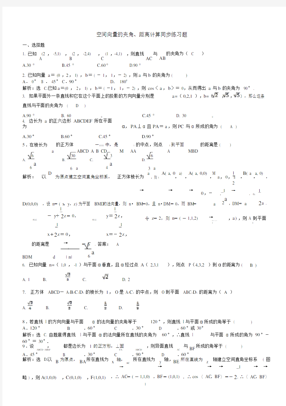 (完整版)空间向量的夹角、距离计算同步练习题(教师版).doc