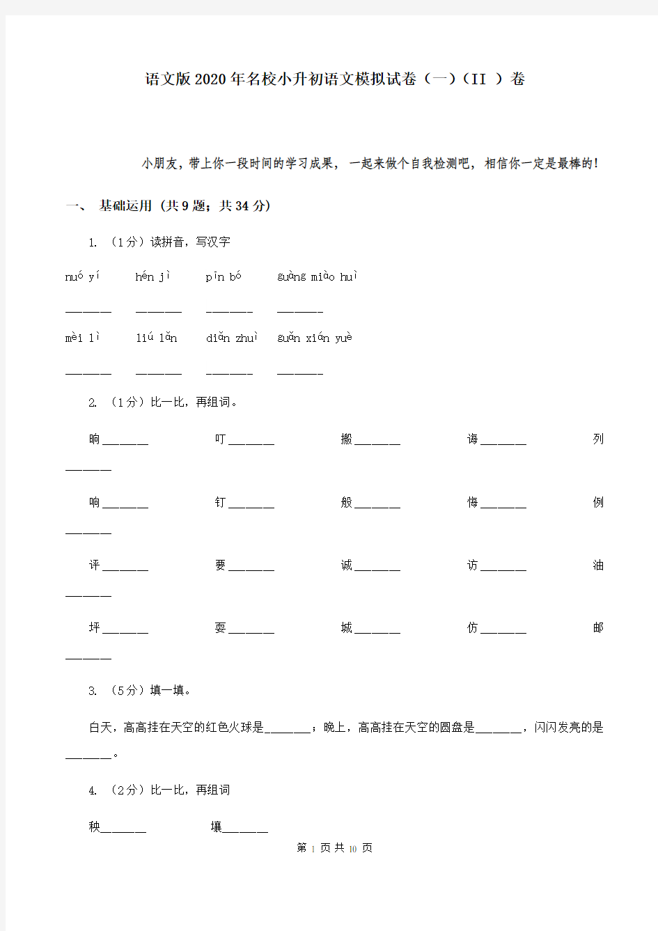 语文版2020年名校小升初语文模拟试卷(一)(II )卷