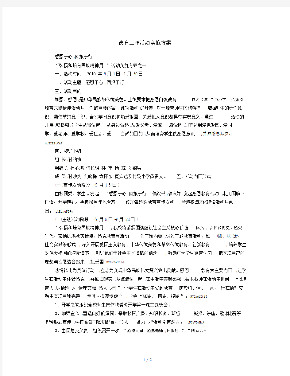 德育工作活动实施方案.docx