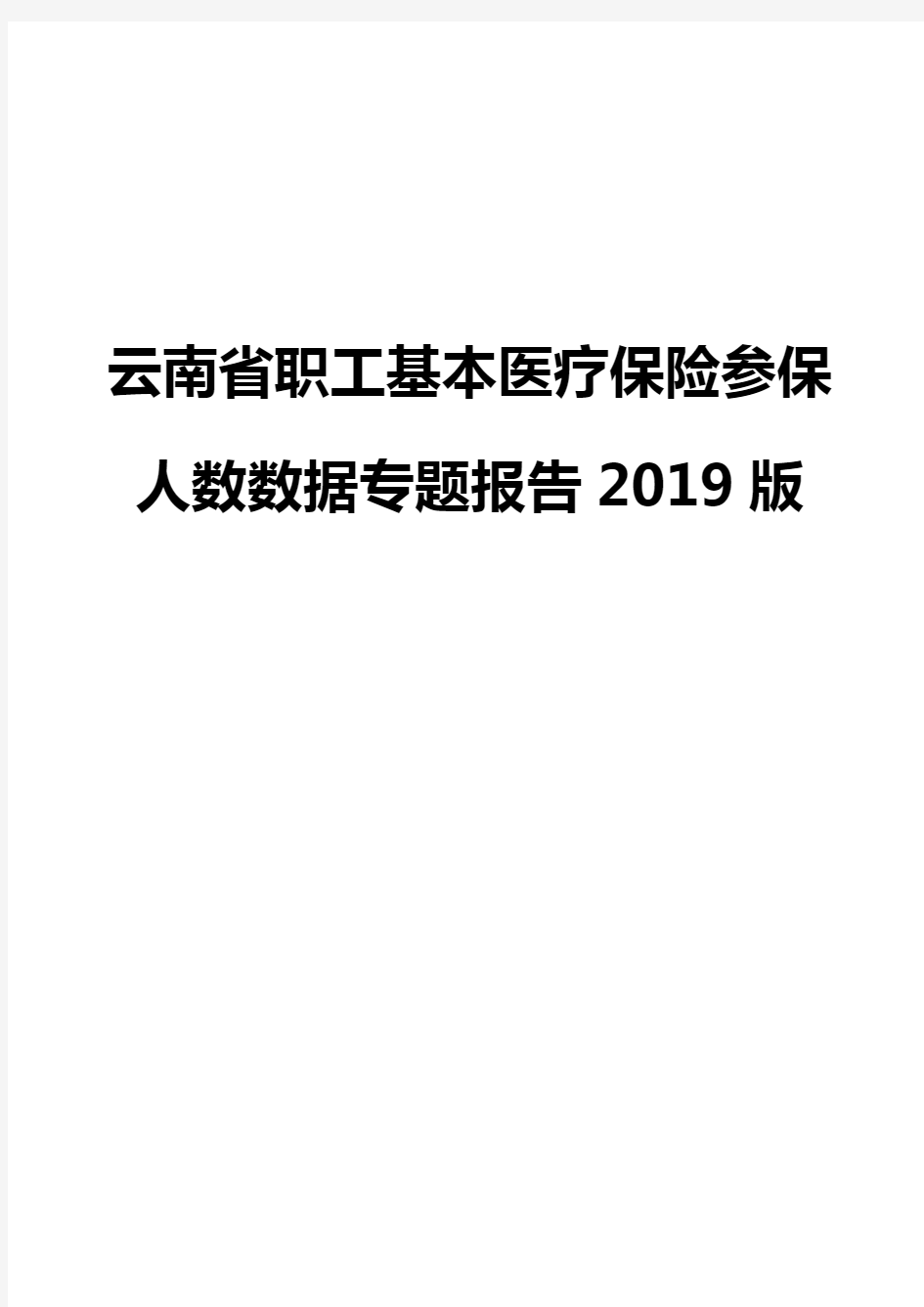 云南省职工基本医疗保险参保人数数据专题报告2019版