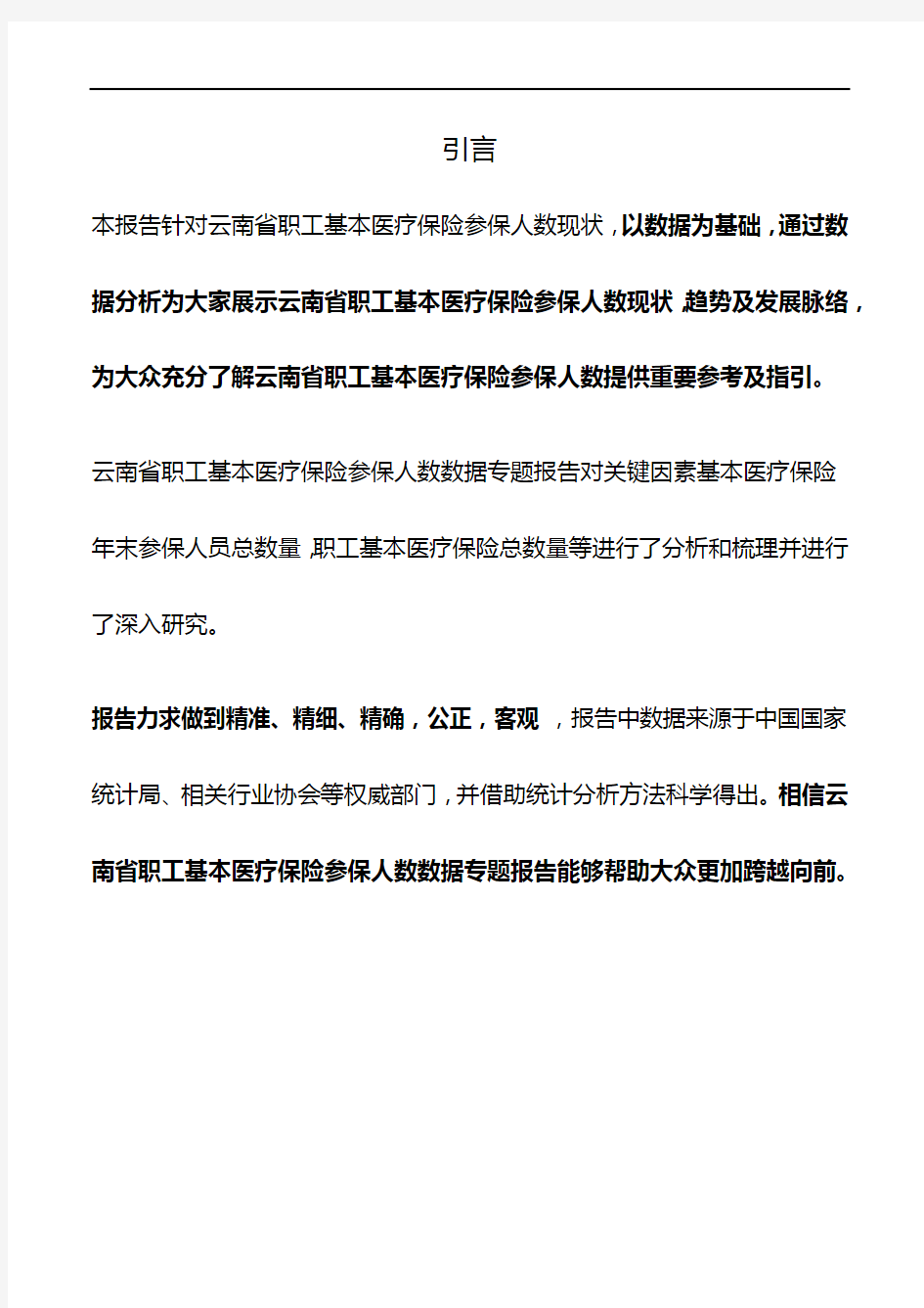 云南省职工基本医疗保险参保人数数据专题报告2019版