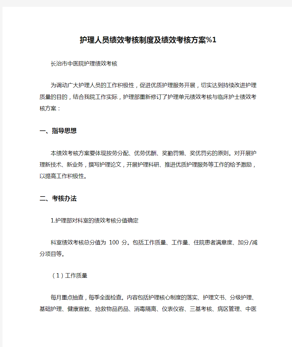 2020年护理人员绩效考核制度及绩效考核方案%1