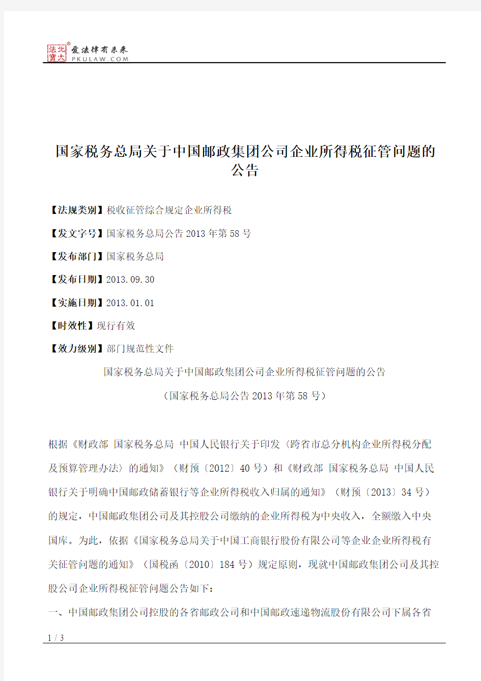 国家税务总局关于中国邮政集团公司企业所得税征管问题的公告
