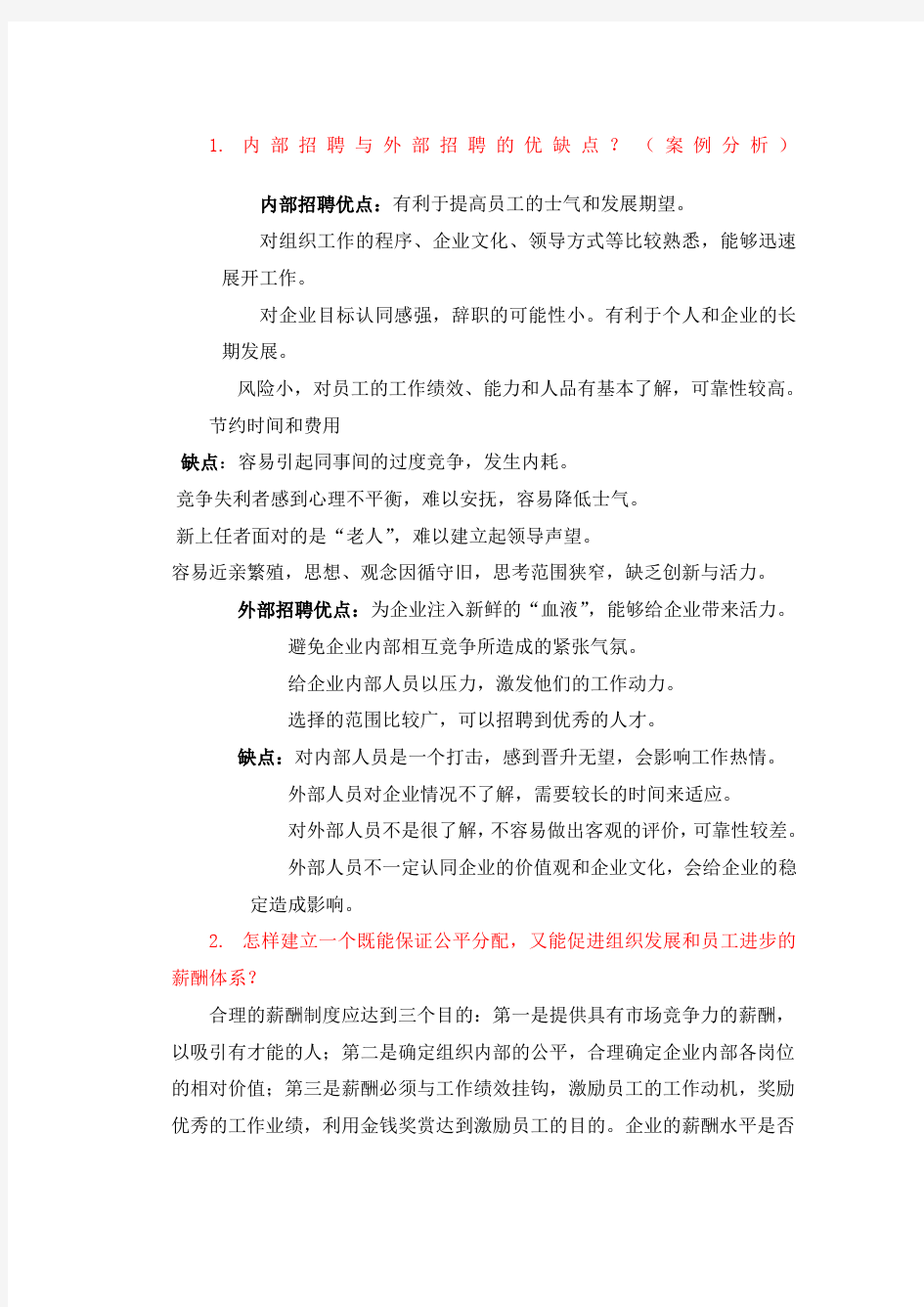 人力资源开发与管理考试重点试题答案