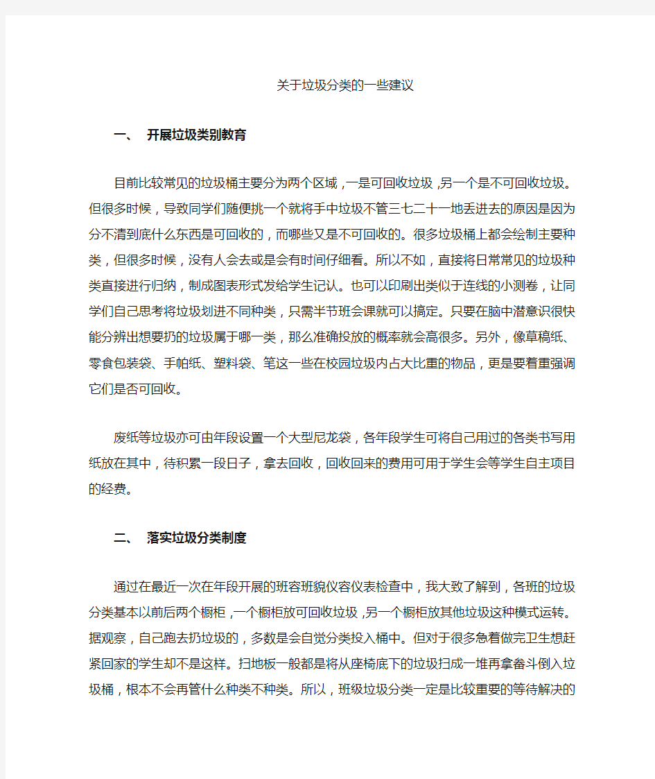 关于垃圾分类的几条建议