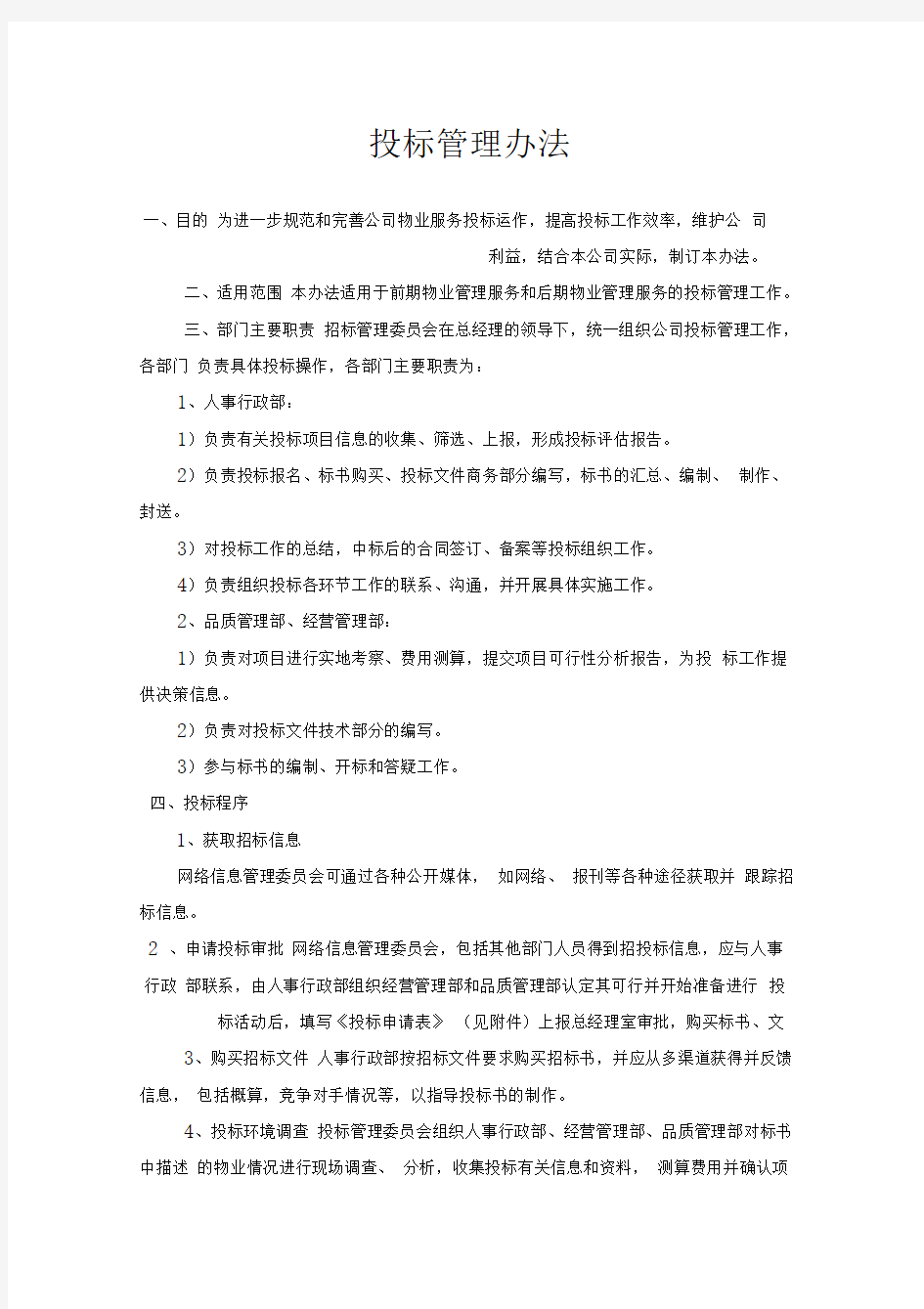 物业公司招投标管理办法