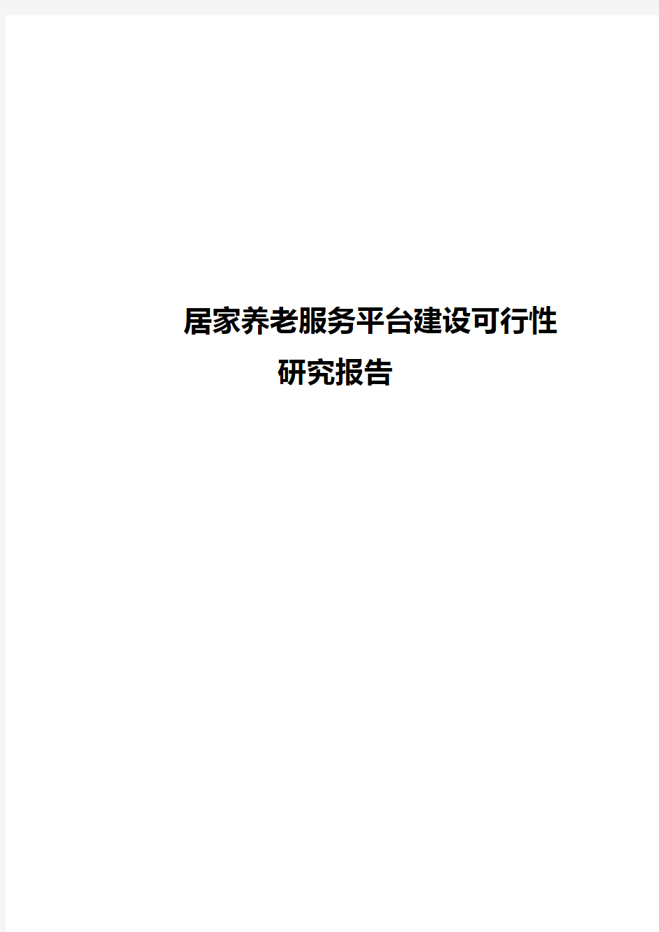 【报批稿】居家养老服务平台建设创业项目商业计划书