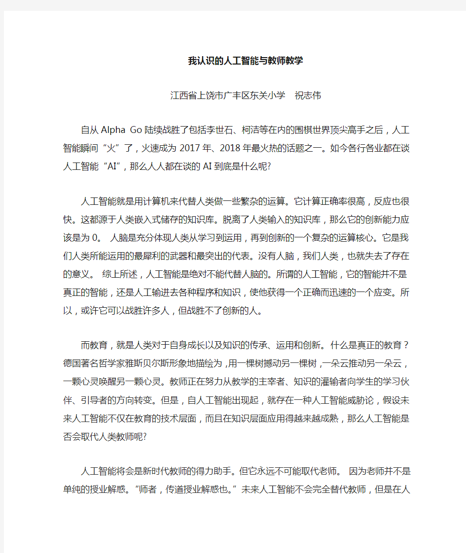 我谈人工智能与教师教学