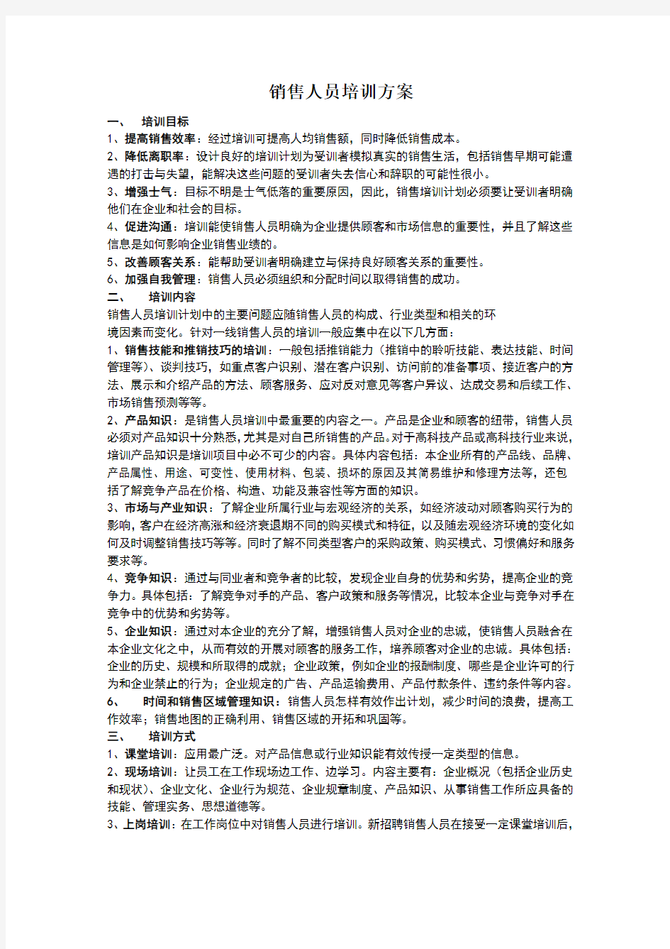 销售人员的培训方案