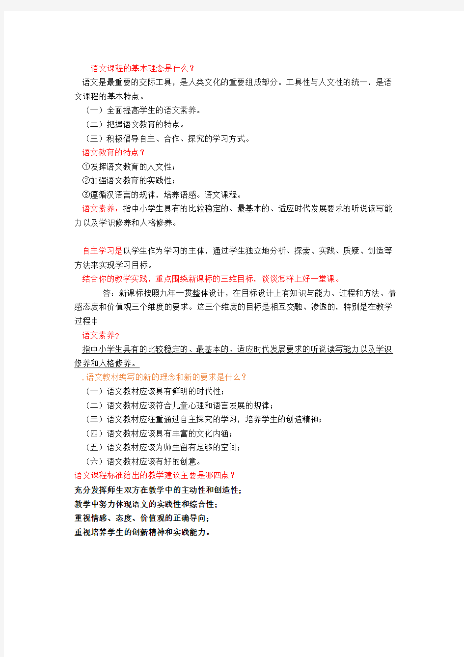 语文课程的基本理念是什么Word版