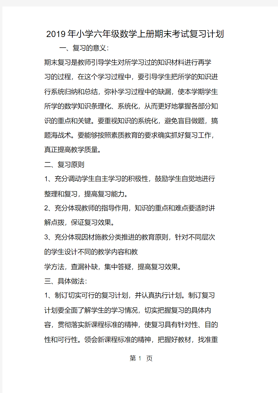 小学数学期末考试复习目标