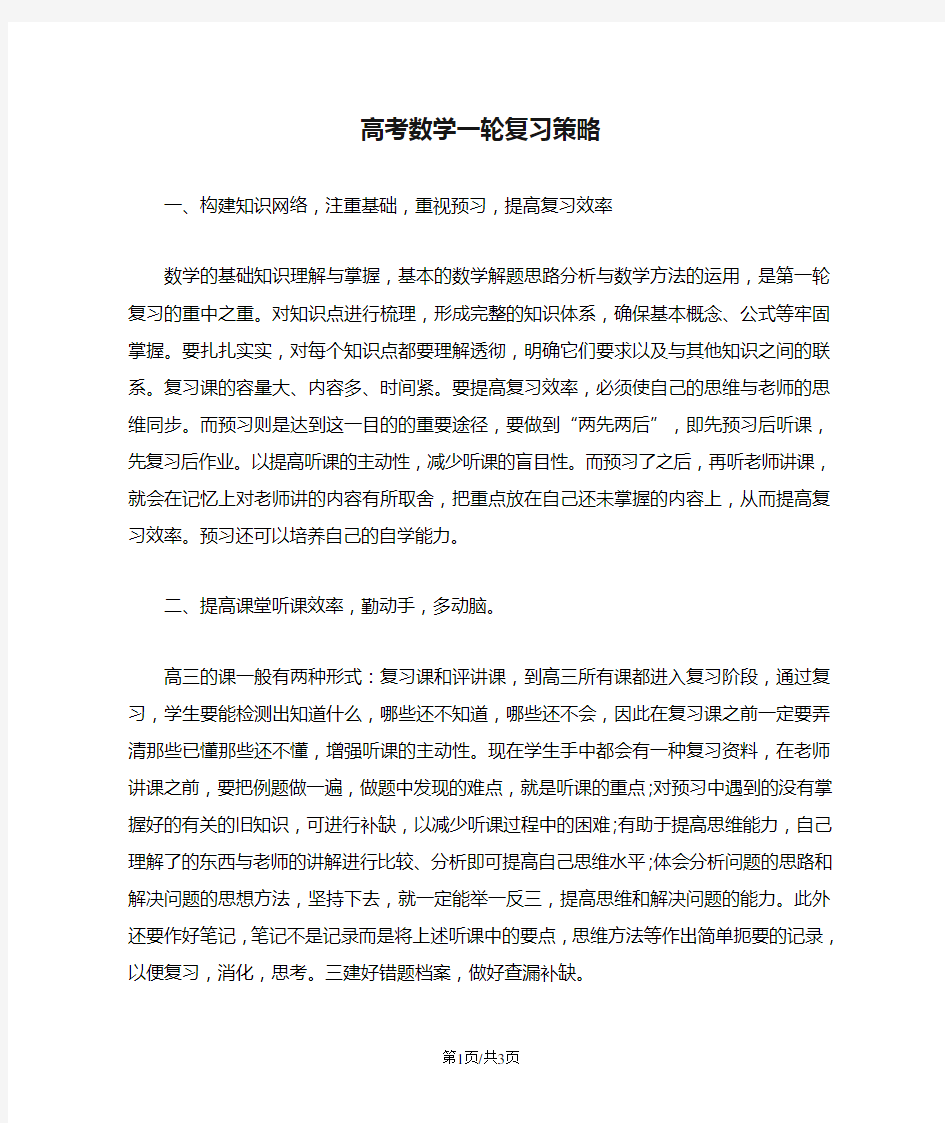 高考数学一轮复习策略