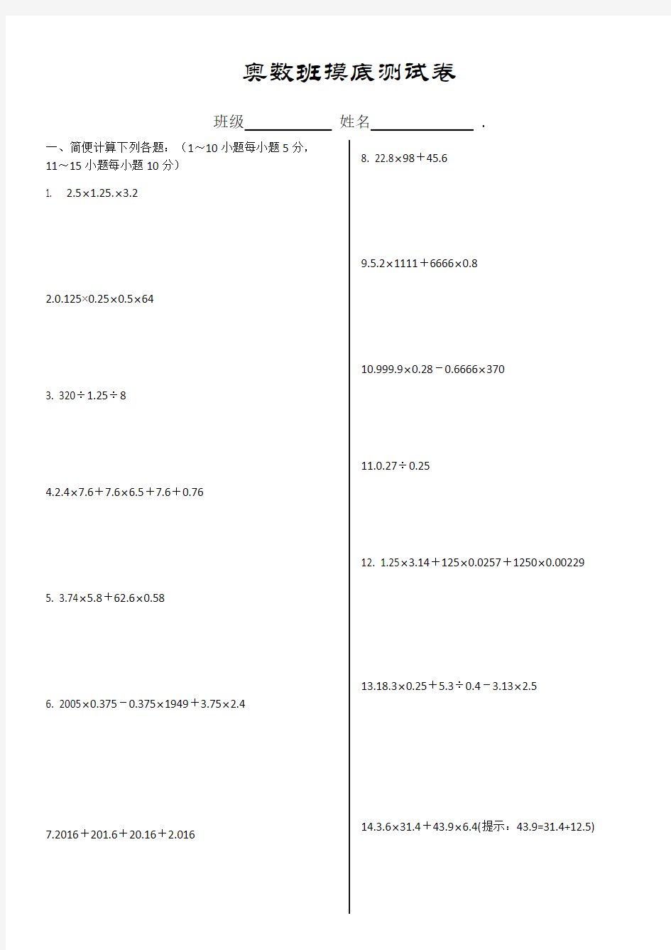 (完整版)五年级简便计算奥数题