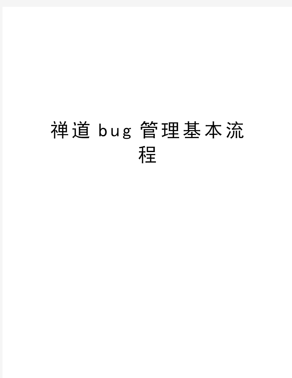 禅道bug管理基本流程资料