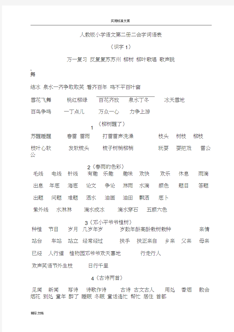 人教版小学语文第二册二会字词语表