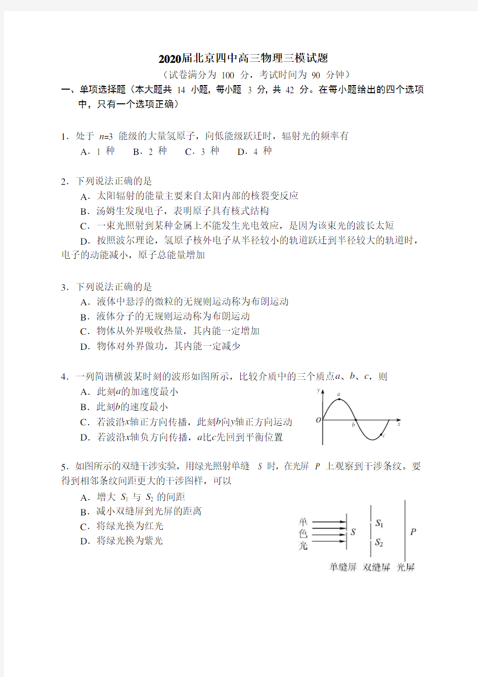 2020届北京四中高三物理三高考试题试卷模拟测试题