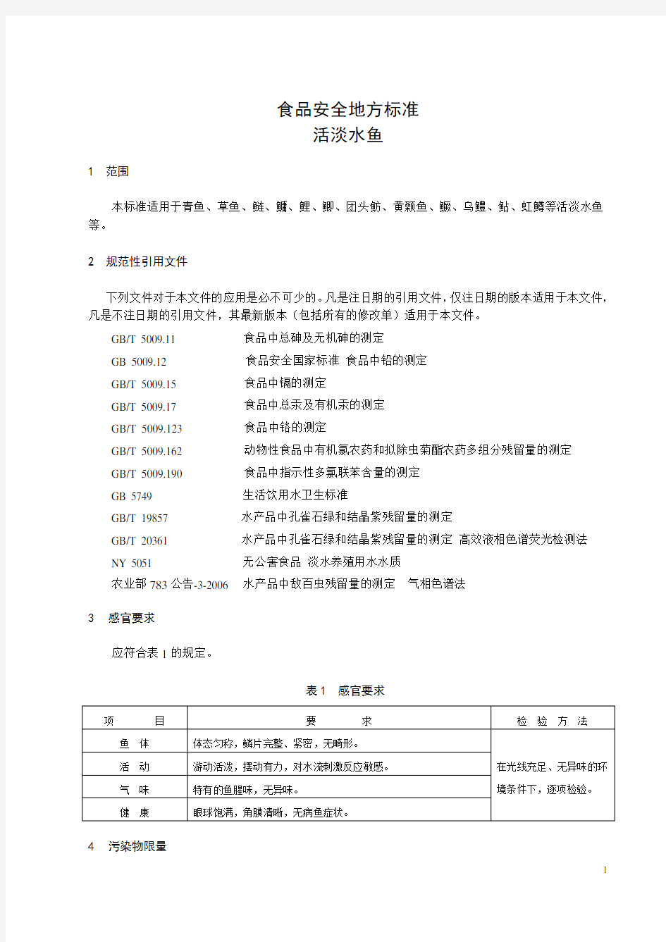 食品安全地方标准 活淡水鱼