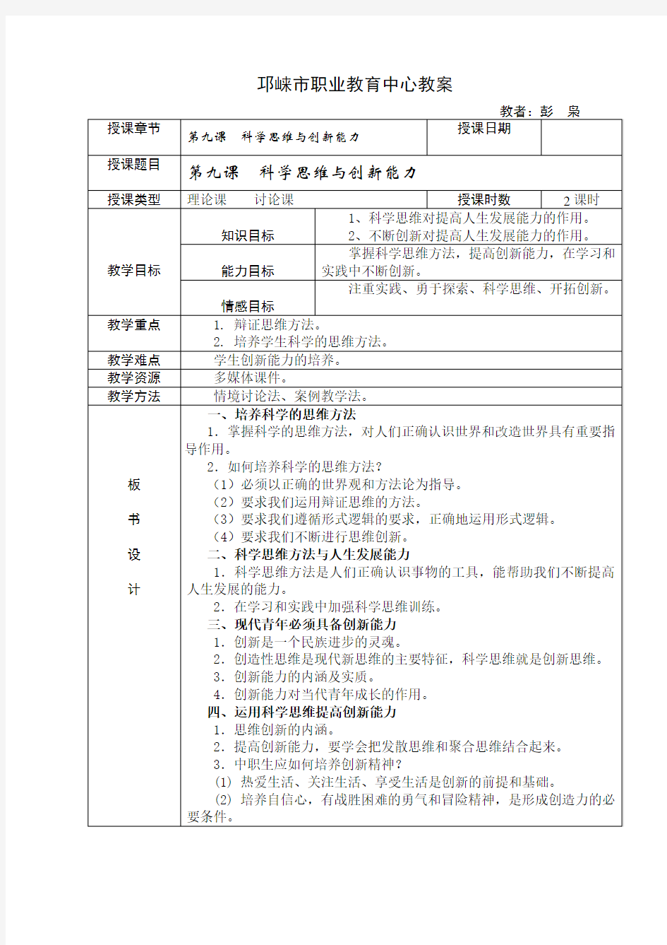 科学思维与创新能力教案