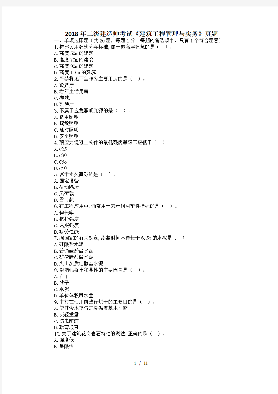 2018年二级建造师考试建筑工程管理与实务真题及复习资料