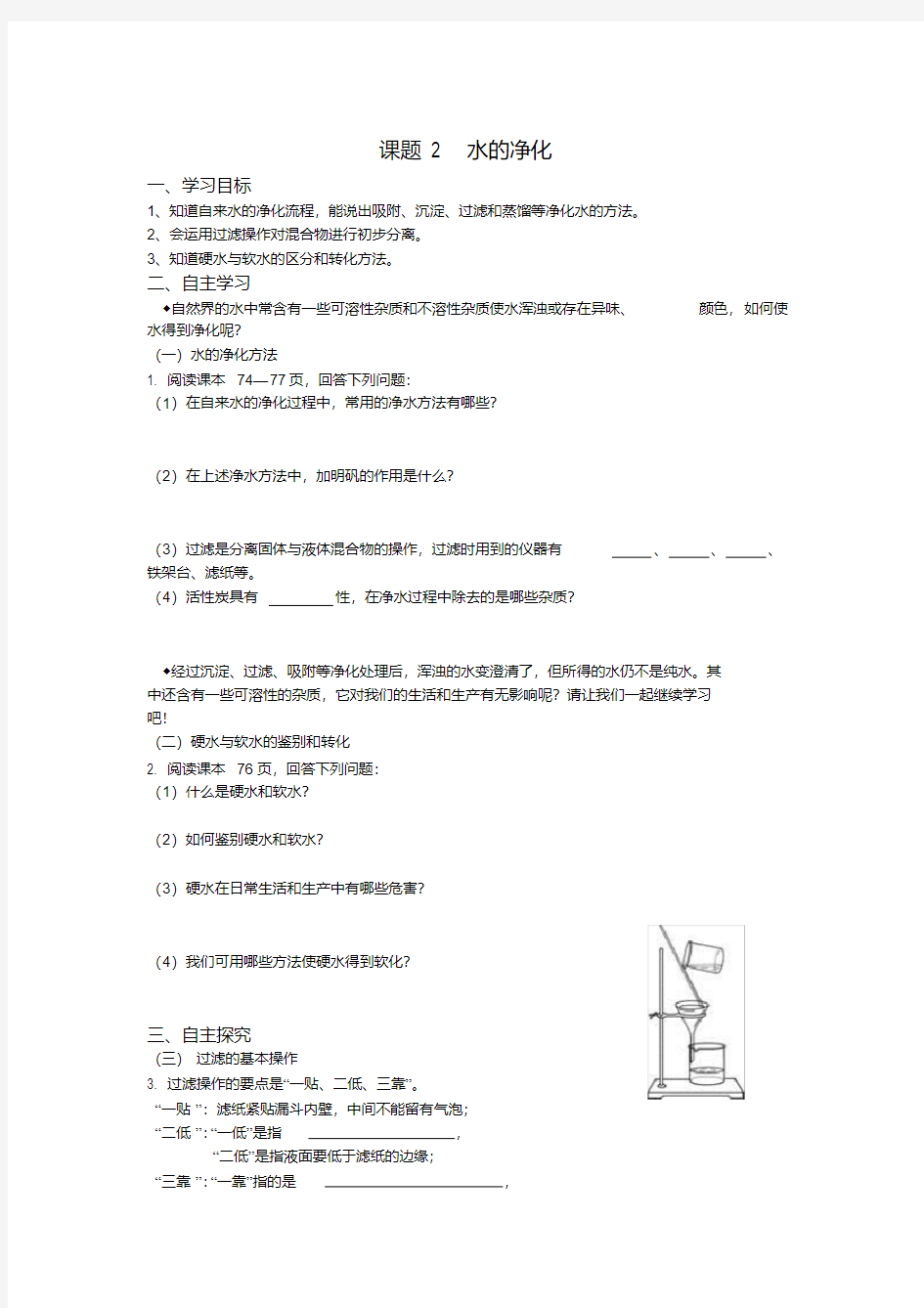 九年级化学第四单元课题2水的净化导学案