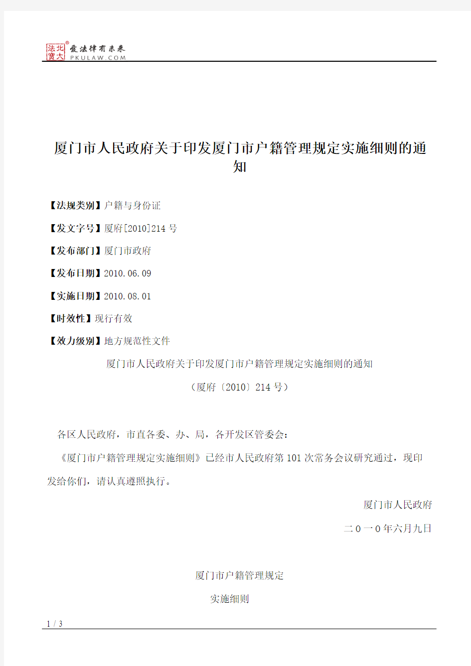 厦门市人民政府关于印发厦门市户籍管理规定实施细则的通知