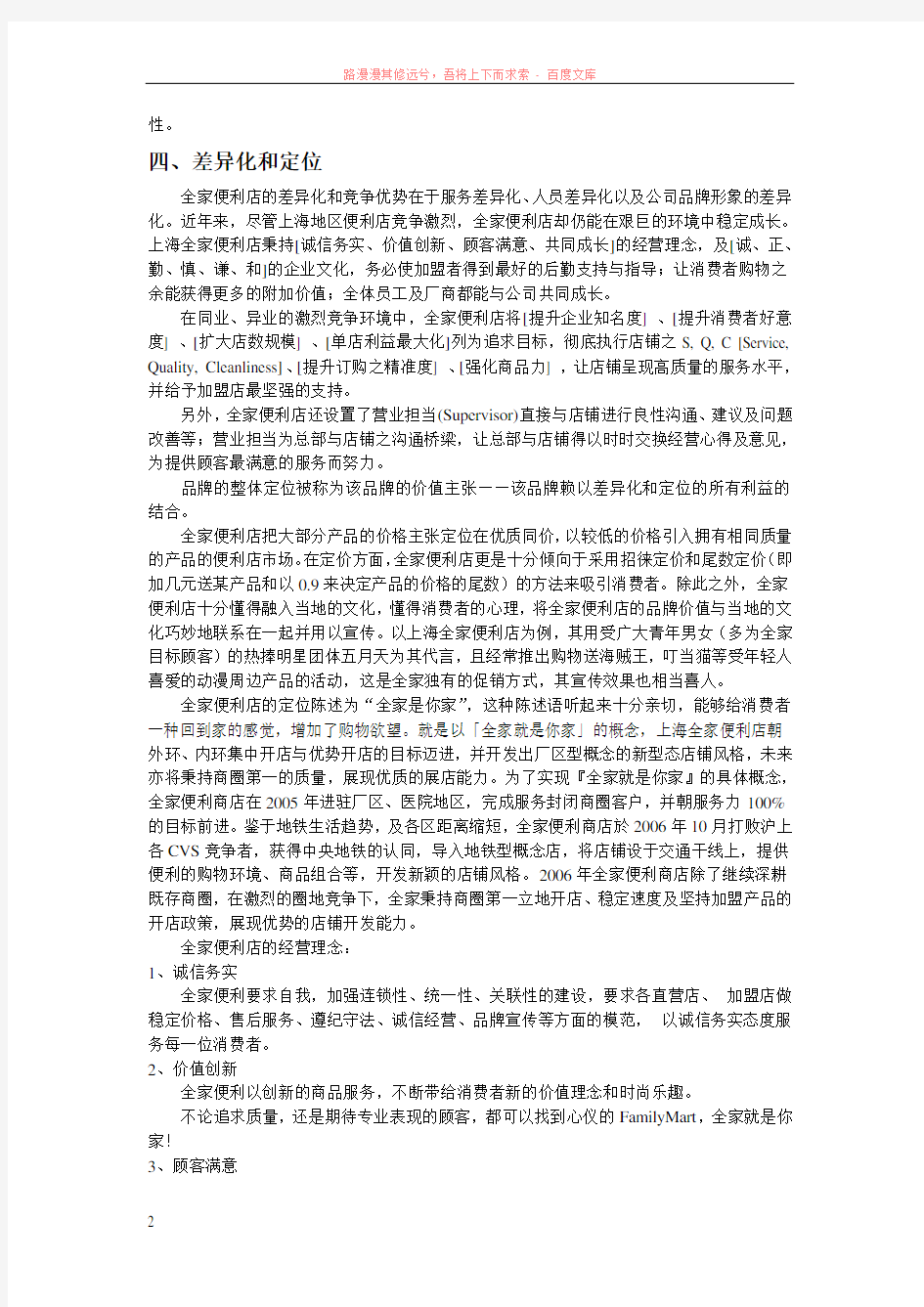 全家便利店的stp战略分析