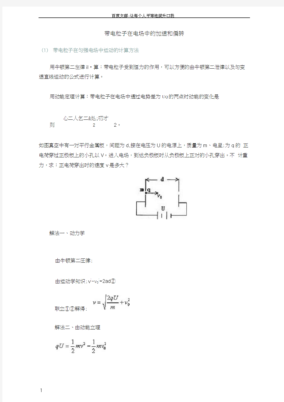 带电粒子在电场中加速与偏转