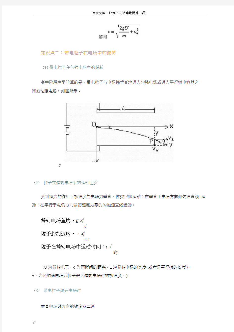 带电粒子在电场中加速与偏转