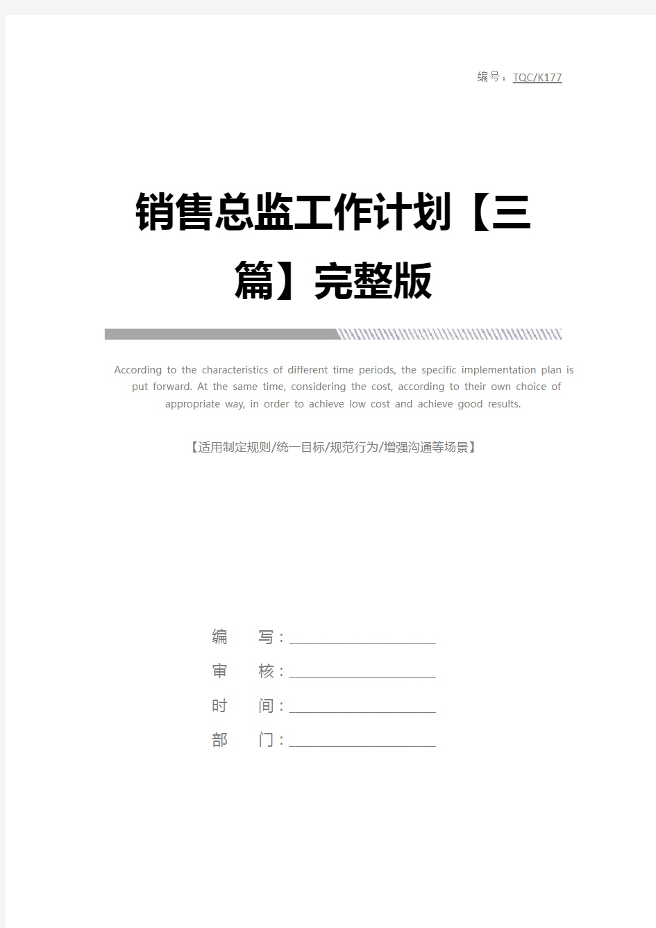 销售总监工作计划【三篇】完整版