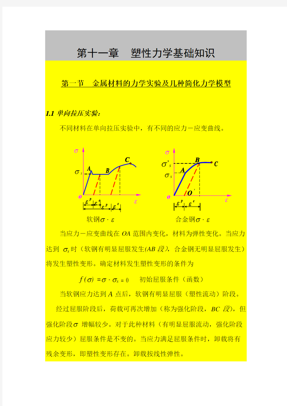 弹塑性力学讲义第十一章塑性力学基础知识