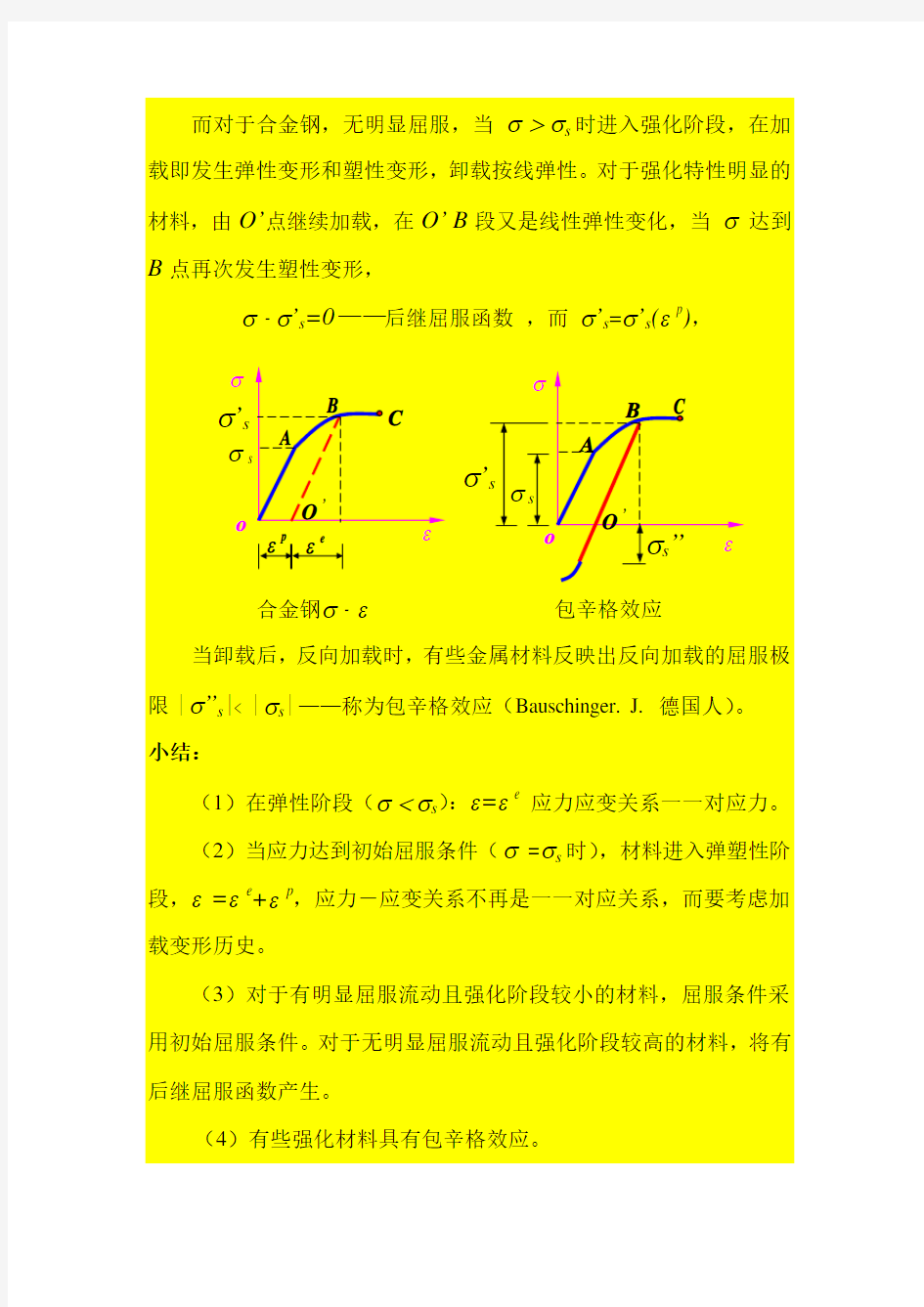 弹塑性力学讲义第十一章塑性力学基础知识